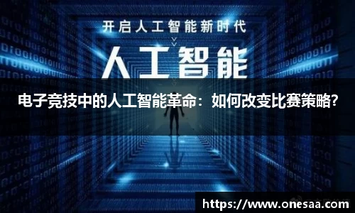 电子竞技中的人工智能革命：如何改变比赛策略？