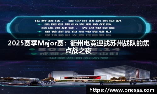 2025赛季Major赛：衢州电竞迎战苏州战队的焦点战之夜