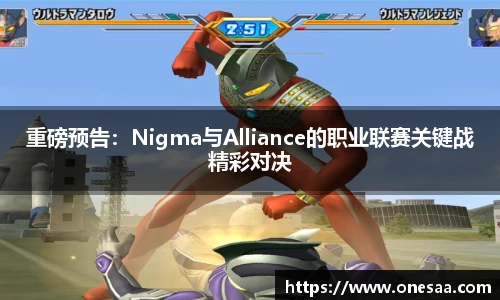 重磅预告：Nigma与Alliance的职业联赛关键战精彩对决