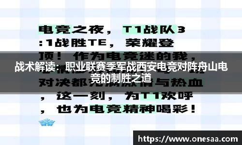 战术解读：职业联赛季军战西安电竞对阵舟山电竞的制胜之道