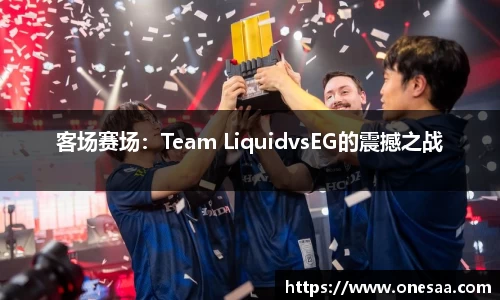 客场赛场：Team LiquidvsEG的震撼之战